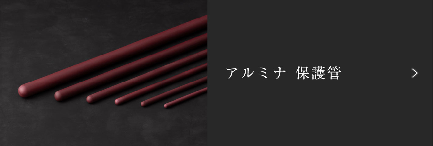 アルミナ保護管